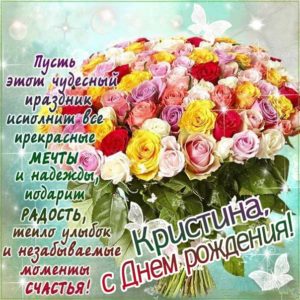 С днем рождения Кристина картинки. Букет цветов, с надписью, стих поздравительный, мерцающие, эффекты.