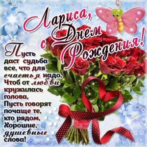 C днем рождения Лара открытки анимашки розы