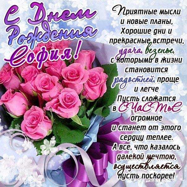 София с днем рождения красивые розы, Софие открытки день рождения, Софье к дню рождения, Софьюшку поздравить день рождения, Сонечка именины, Софию поздравить ДР