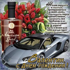 С днем рождения Валентин картинки мужские, Валентину открытка с днем рождения мужская, Валик с днем рождения, мужчина Валечка с днем рождения анимация, Вале именины картинки, поздравить Валю мужская, для Вали с днем рождения gif