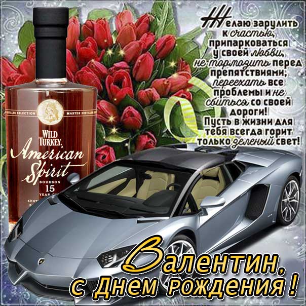 С днем рождения Валентин картинки мужские, Валентину открытка с днем рождения мужская, Валик с днем рождения, мужчина Валечка с днем рождения анимация, Вале именины картинки, поздравить Валю мужская, для Вали с днем рождения gif