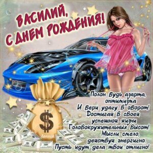 С днем рождения Василий, Василию открытка с днем рождения, Вася с днем рождения, Васе с днем рождения, Василий именины картинки, поздравить Василия, для Василёк с днем рождения