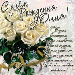 Белые розы букет картинка с днем рождения Юлия