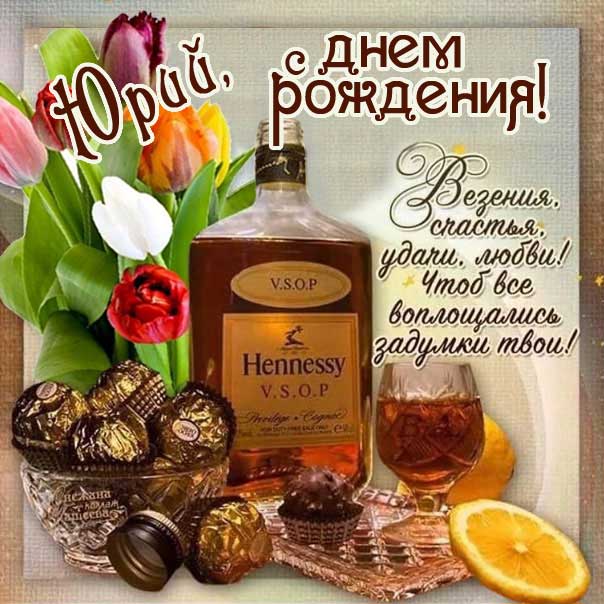 С днем рождения Юрий картинки, Юре открытка с днем рождения, Юра с днем рождения, Юрчика с днем рождения анимация, Юрий именины картинки, коньяк, доллары, поздравить Юрочку, для Юрия с днем рождения открытки