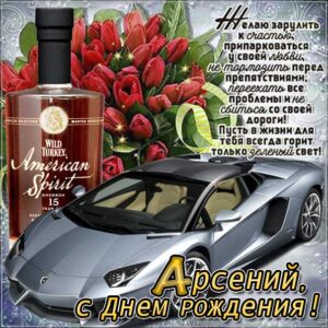 С днем рождения Арсений картинки, Арсению открытка с днем рождения, Арсеньюшка с днем рождения, Арсения с днем рождения анимация, Сене именины картинки, поздравить Арсюшу, для Сени с днем рождения gif