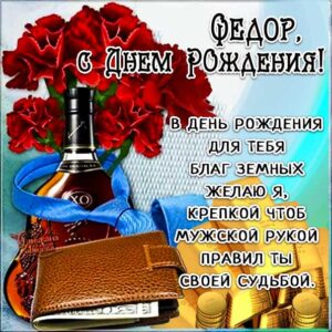С днем рождения Федор картинки, Феде открытка с днем рождения, Федя с днем рождения, Феденька с днем рождения анимация, Федор именины картинки, поздравить Федю, для Федора с днем рождения