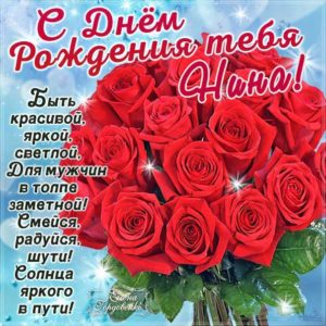 С днем рождения Нина картинки красные розы с фразами