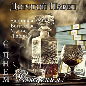С днем рождения Павел картинки, Паше открытка с днем рождения, Паша с днем рождения, Павлик с днем рождения анимация, Павел именины картинки, поздравить Пашу, для Павла с днем рождения открытки, коньяк, сигары, доллары