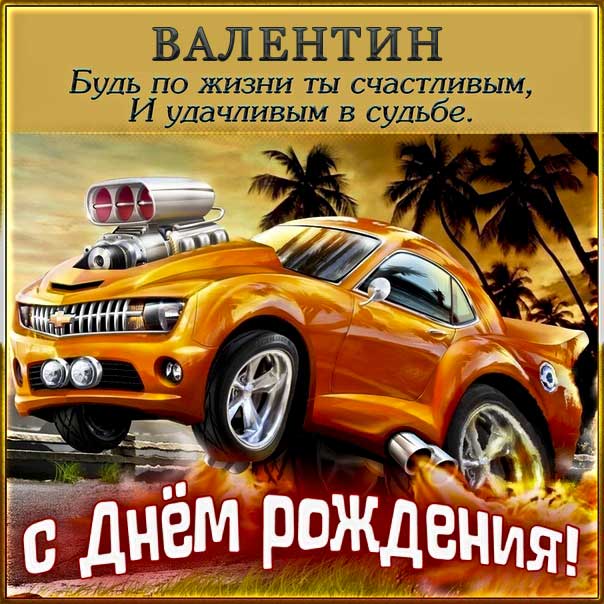 С днем рождения Валентин картинки мужские, Валентину открытка с днем рождения мужская, Валик с днем рождения, мужчина Валечка с днем рождения анимация, Вале именины картинки, поздравить Валю мужская, для Вали с днем рождения gif