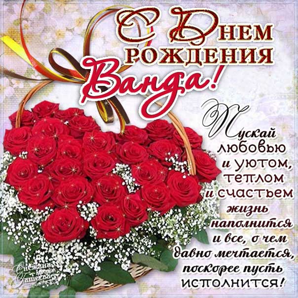 С днем рождения Ванда картинки, Ванде открытка с днем рождения, Вандочке день рождения, Вандочка с днем рождения анимация, Вандусе именины картинки, поздравить Ванду, для Ванды с днем рождения