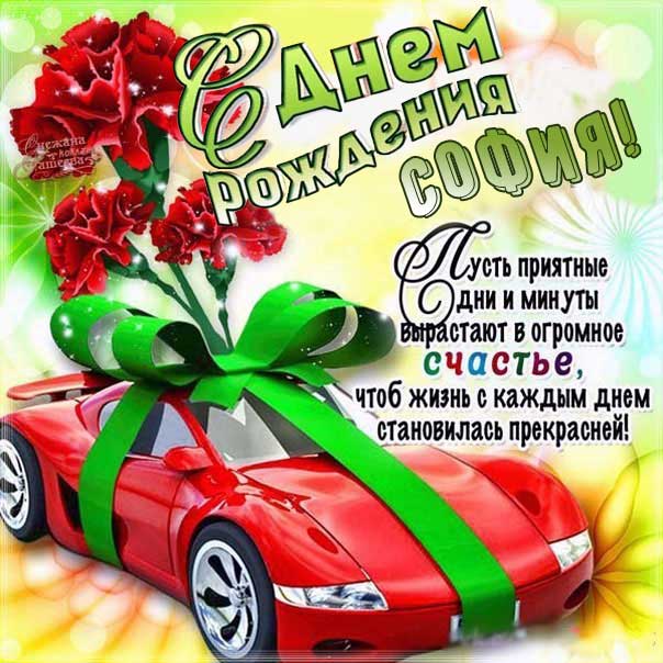 София с днем рождения, Софие открытки день рождения, Софье к дню рождения, Софьюшку поздравить день рождения, Сонечка именины, Софию поздравить ДР