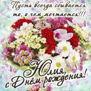 Букет цветов картинка со стихом с днем рождения Юлия
