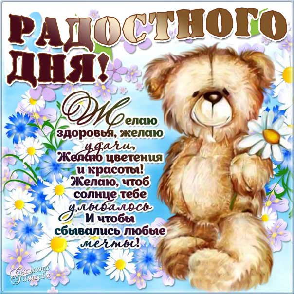 Картинка радостного дня. Медвежонок, мультяшка, зверушка, надпись, стих, с фразами, открытка, пожелание, с текстом, мерцающая.