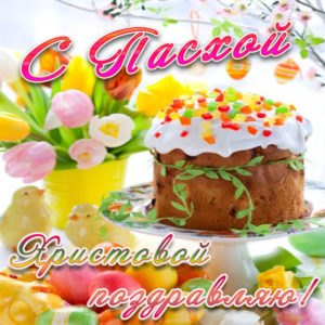 с Пасхой Христовой открытки
