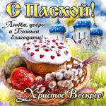 Пасха божей благодати открытка