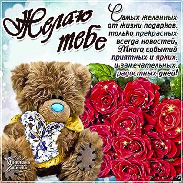 Картинка красивое пожелание. Замечательных радостных дней, открытка со словами, плюшевый мишка, розы с пожеланием.