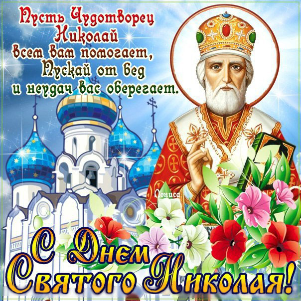 Открытки Святой Николай 22 мая