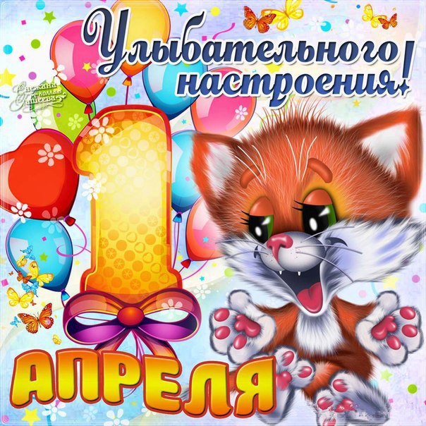 Веселая открытка 1 апреля 