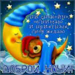 Приятной ночи нежных снов