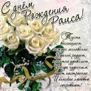 Белые розы картинка с днем рождения Раиса открытка