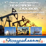 День нефтяной и газовой промышленности