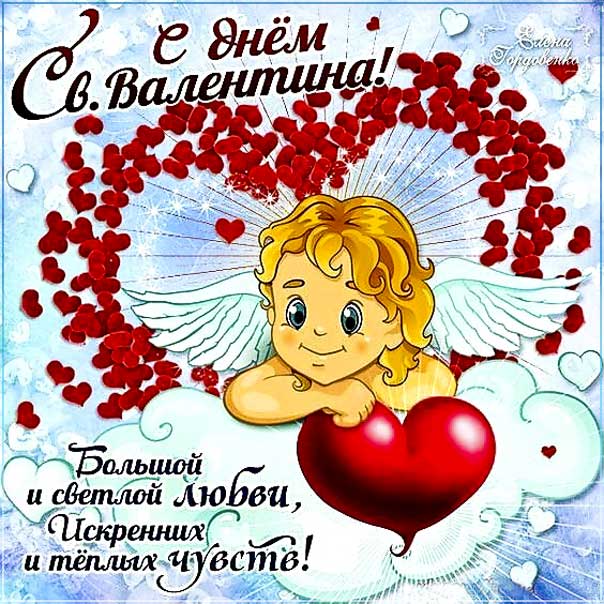 Картинка день святого Валентина. С сердечком день Валентина, сердечко день влюбленных, купидон, стрелы, с фразами люблю, пожелание на 14 февраля, мерцающая открытка.