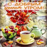 С добрым осенним утром