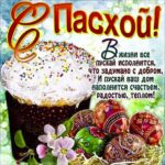 С пасхой счастья в дом картинки