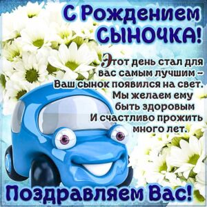 С рождением малыша сына, родился сыночек, с новорожденным сынулей