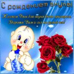 С рождением внука открытка