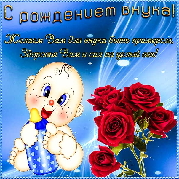 С рождением внука, поздравление с внуком, внучок родился поздравить