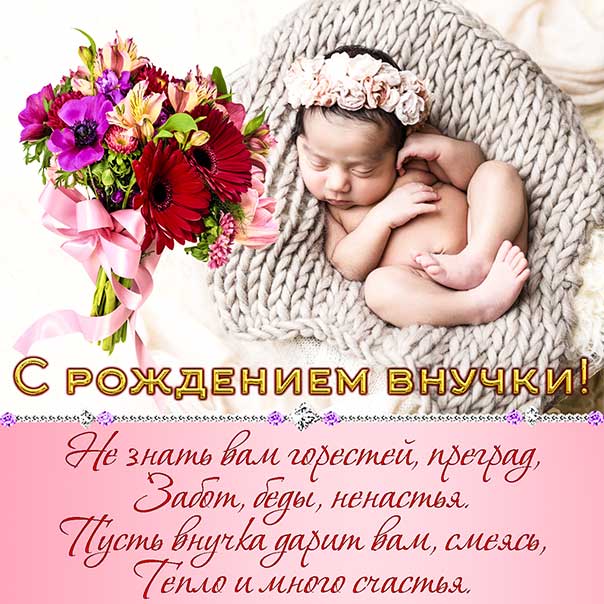 С рождением внучки, поздравление с внучкой, внучка родилась поздравить, внученька родилась