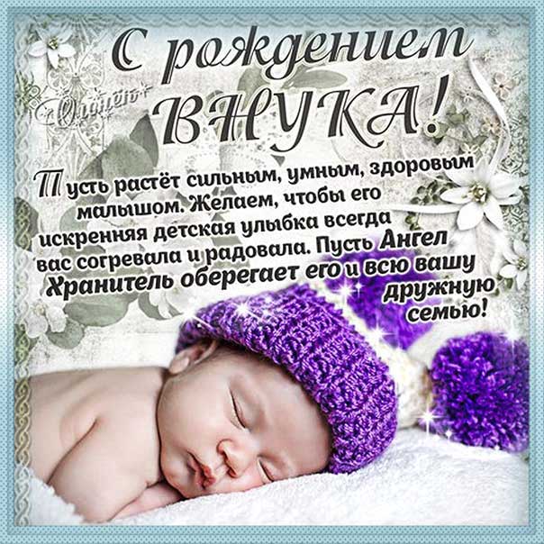 С рождением внука, поздравление с внуком, внучок родился поздравить