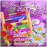 Поздравления на день бухгалтера открытки
