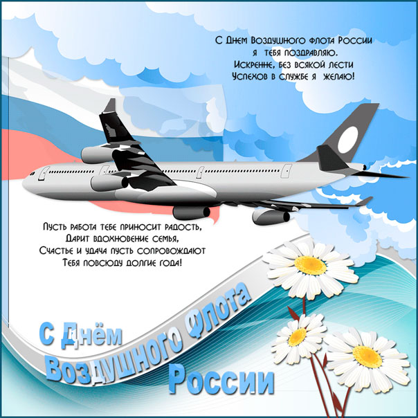 с днем воздушного флота