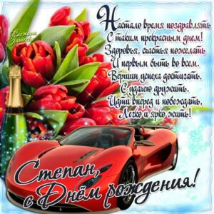 С днем рождения Степан картинки, Степану открытка с днем рождения, Стёпу с днем рождения, Стёпа с днем рождения анимация, Стёпушку именины картинки, поздравить Степана, для Степы с днем рождения gif