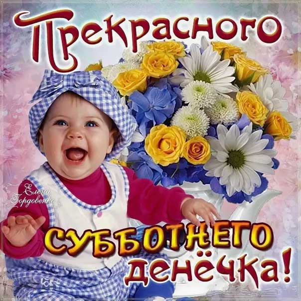 Субботы прекрасной открытка пожелание