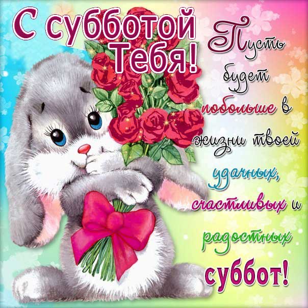 Суббота открытка со словами заяц букет
