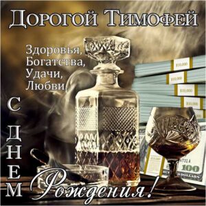 С днем рождения Тимофей картинки, Тимофею открытка с днем рождения, Тимоша с днем рождения, Тимоха с днем рождения анимация, Тимоше именины картинки, поздравить Тимофея, для Тимохи с днем рождения gif