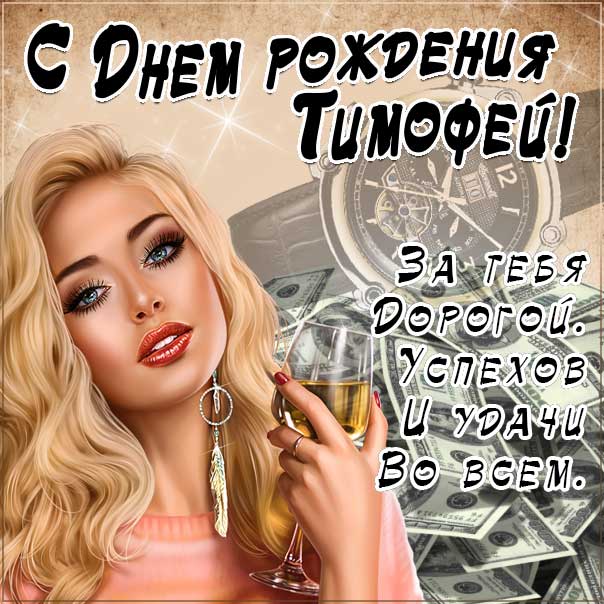 С днем рождения Тимофей картинки, Тимофею открытка с днем рождения, Тимоша с днем рождения, Тимоха с днем рождения анимация, Тимоше именины картинки, поздравить Тимофея, для Тимохи с днем рождения gif