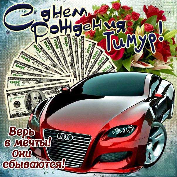 С днем рождения Тимур картинки, Тимуру открытка с днем рождения, Тимочка с днем рождения, Темура с днем рождения анимация, Тимочке именины картинки, поздравить Тимура, для Темира с днем рождения gif