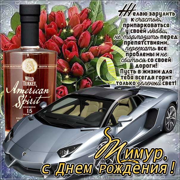 С днем рождения Тимур картинки, Тимуру открытка с днем рождения, Тимочка с днем рождения, Темура с днем рождения анимация, Тимочке именины картинки, поздравить Тимура, для Темира с днем рождения gif