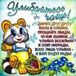 Улыбайтесь чаще открытки