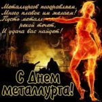Открытки мерцающие день Металлурга