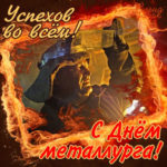 Открытки с днем Металлурга