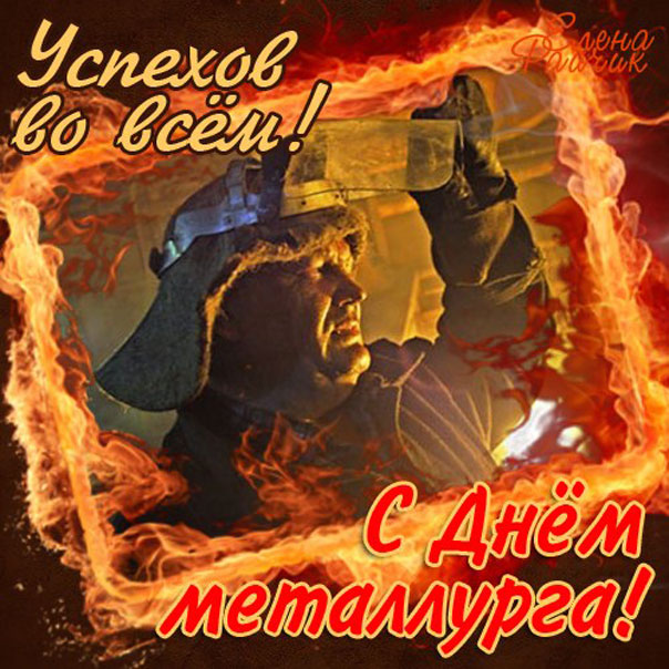 открытки день Металлурга
