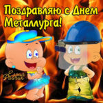 Веселые открытки день Металлурга