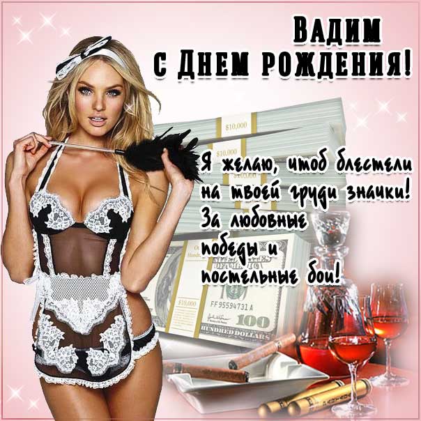 С днем рождения Вадим картинки, Вадиму открытка с днем рождения, Вадик с днем рождения, Вадимчик с днем рождения анимация, Вадим именины картинки, поздравить Вадика, для Вадима с днем рождения, красивая девушка, доллары, прикольная картинка, с надписью, со стихом
