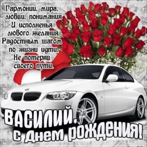 С днем рождения Василий, Василию открытка с днем рождения, Вася с днем рождения, Васе с днем рождения, Василий именины картинки, поздравить Василия, для Василёк с днем рождения
