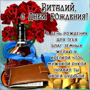 С днем рождения Виталий картинки, Витале открытка с днем рождения, коньяк, доллары,Виталик с днем рождения, Виталик с днем рождения анимация, Виталий именины картинки, поздравить Витюшу, для Виталика с днем рождения открытки